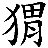 Chinesisches Zeichen fuer Igel. Ubersetzung von Igel in chinesische Schrift, Zeichen Nummer 2 in einer Serie von 2 chinesischen Zeichen.
