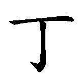 Chinesisches Zeichen fuer Leng Ting in chinesischer Schrift, Zeichen Nummer 1.