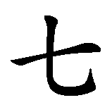 Chinesisches Zeichen fuer komme, was da wolle in chinesischer Schrift, Zeichen Nummer 4.