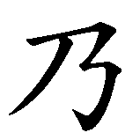 Chinesisches Zeichen fuer Meine Familie ist meine Zuflucht in chinesischer Schrift, Zeichen Nummer 2.