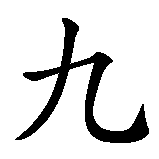 Chinesisches Zeichen fuer 9 in chinesischer Schrift, Zeichen Nummer 1.