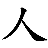 Chinesisches Zeichen fuer Lebensfreude in chinesischer Schrift, Zeichen Nummer 1.