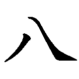 Chinesisches Zeichen fuer 8 in chinesischer Schrift, Zeichen Nummer 1.