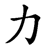 Chinesisches Zeichen fuer Kraft, Energie. Ubersetzung von Kraft, Energie in chinesische Schrift, Zeichen Nummer 1 in einer Serie von 2 chinesischen Zeichen.