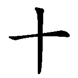 Chinesisches Zeichen fuer Kreuz  in chinesischer Schrift, Zeichen Nummer 1.