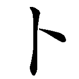 Chinesisches Zeichen fuer Nabu in chinesischer Schrift, Zeichen Nummer 2.