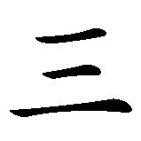 Chinesisches Zeichen fuer 3 in chinesischer Schrift, Zeichen Nummer 1.