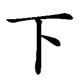 Chinesisches Zeichen fuer Lebe für den Augenblick. Ubersetzung von Lebe für den Augenblick in chinesische Schrift, Zeichen Nummer 4 in einer Serie von 6 chinesischen Zeichen.
