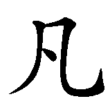 Chinesisches Zeichen fuer Stefan, Stephan in chinesischer Schrift, Zeichen Nummer 3.