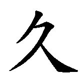 Chinesisches Zeichen fuer ewige Freundschaft in chinesischer Schrift, Zeichen Nummer 2.