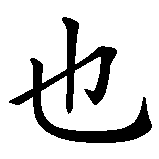 Chinesisches Zeichen fuer Zeit heilt keine Wunden in chinesischer Schrift, Zeichen Nummer 3.