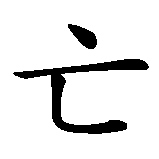 Chinesisches Zeichen fuer Stillstand ist der Tod in chinesischer Schrift, Zeichen Nummer 4.