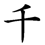 Chinesisches Zeichen fuer 1000 in chinesischer Schrift, Zeichen Nummer 1.
