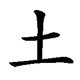 Chinesisches Zeichen fuer Metall, Holz, Wasser, Feuer, Erde  in chinesischer Schrift, Zeichen Nummer 5.