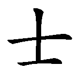 Chinesisches Zeichen fuer Alex in chinesischer Schrift, Zeichen Nummer 3.
