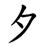 Chinesisches Zeichen fuer Lebe und denk nicht an Morgen. Ubersetzung von Lebe und denk nicht an Morgen in chinesische Schrift, Zeichen Nummer 4 in einer Serie von 4 chinesischen Zeichen.