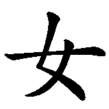 Chinesisches Zeichen fuer Mann im weiblichen Körper in chinesischer Schrift, Zeichen Nummer 1.