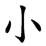 Chinesisches Zeichen fuer Sternchen in chinesischer Schrift, Zeichen Nummer 1.