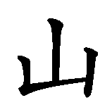 Chinesisches Zeichen fuer Alexandra  in chinesischer Schrift, Zeichen Nummer 3.