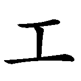 Chinesisches Zeichen fuer Arbeit in chinesischer Schrift, Zeichen Nummer 1.