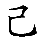 Chinesisches Zeichen fuer Im Jahre ji si geboren in chinesischer Schrift, Zeichen Nummer 1.