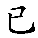 Chinesisches Zeichen fuer Vater, der Schläfer ist erwacht in chinesischer Schrift, Zeichen Nummer 5.