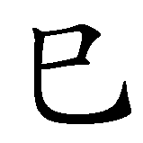 Chinesisches Zeichen fuer Im Jahre ji si geboren in chinesischer Schrift, Zeichen Nummer 2.