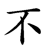 Chinesisches Zeichen fuer Was mich nicht umbringt, macht mich härter in chinesischer Schrift, Zeichen Nummer 2.