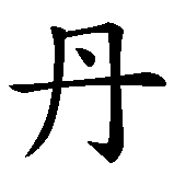 Chinesisches Zeichen fuer Daniela. Ubersetzung von Daniela in chinesische Schrift, Zeichen Nummer 1.
