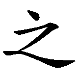 Chinesisches Zeichen fuer Laozi, Abatz 15, 1. Satz in chinesischer Schrift, Zeichen Nummer 2.