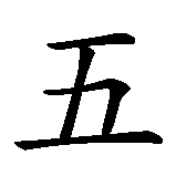 Chinesisches Zeichen fuer Funfzig. Ubersetzung von Funfzig in chinesische Schrift, Zeichen Nummer 1.