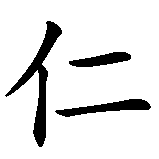 Chinesisches Zeichen fuer Maren in chinesischer Schrift, Zeichen Nummer 2.
