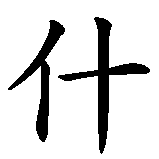 Chinesisches Zeichen fuer Piroska in chinesischer Schrift, Zeichen Nummer 3.