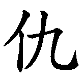 Chinesisches Zeichen fuer Rache in chinesischer Schrift, Zeichen Nummer 2.