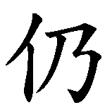 Chinesisches Zeichen fuer Keiner kommt von einer Reise so zuruck, wie er weggefahren ist. Und es ist unwichtig, ob diese Reise auf Strasen oder im Herzen stattgefunden hat.. Ubersetzung von Keiner kommt von einer Reise so zuruck, wie er weggefahren ist. Und es ist unwichtig, ob diese Reise auf Strasen oder im Herzen stattgefunden hat. in chinesische Schrift, Zeichen Nummer 22 in einer Serie von 28 chinesischen Zeichen.