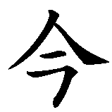 Chinesisches Zeichen fuer Lebe im Jetzt, lebe heute in chinesischer Schrift, Zeichen Nummer 3.