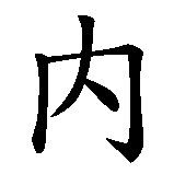 Chinesisches Zeichen fuer Nena  in chinesischer Schrift, Zeichen Nummer 1.