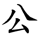 Chinesisches Zeichen fuer Prinzessin in chinesischer Schrift, Zeichen Nummer 1.