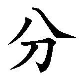 Chinesisches Zeichen fuer Du bist ein Teil von mir. Ubersetzung von Du bist ein Teil von mir in chinesische Schrift, Zeichen Nummer 7 in einer Serie von 7 chinesischen Zeichen.