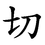 Chinesisches Zeichen fuer Alles wird gut in chinesischer Schrift, Zeichen Nummer 2.