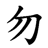 Chinesisches Zeichen fuer Zutritt nur für Teenager in chinesischer Schrift, Zeichen Nummer 4.