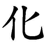 Chinesisches Zeichen fuer Evolution in chinesischer Schrift, Zeichen Nummer 2.