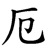 Chinesisches Zeichen fuer Karlsruhe. Ubersetzung von Karlsruhe in chinesische Schrift, Zeichen Nummer 5 in einer Serie von 5 chinesischen Zeichen.