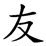 Chinesisches Zeichen fuer Freundschaft. Ubersetzung von Freundschaft in chinesische Schrift, Zeichen Nummer 1 in einer Serie von 2 chinesischen Zeichen.