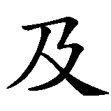 Chinesisches Zeichen fuer Ägypten. Ubersetzung von Ägypten in chinesische Schrift, Zeichen Nummer 2 in einer Serie von 2 chinesischen Zeichen.