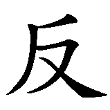 Chinesisches Zeichen fuer Ironie in chinesischer Schrift, Zeichen Nummer 1.