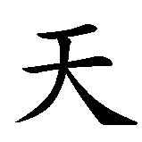 Chinesisches Zeichen fuer für immer und ewig, bis in die Ewigkeit in chinesischer Schrift, Zeichen Nummer 3.