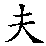 Chinesisches Zeichen fuer Steve in chinesischer Schrift, Zeichen Nummer 3.
