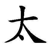 Chinesisches Zeichen fuer Sonne in chinesischer Schrift, Zeichen Nummer 1.