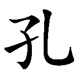 Chinesisches Zeichen fuer Konfuzius in chinesischer Schrift, Zeichen Nummer 1.